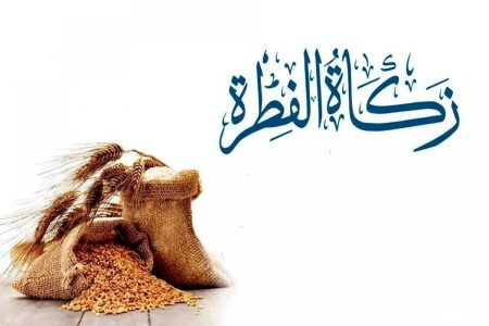 نظر ۹ نفر از مراجع عظام تقلید درباره میزان فطریه