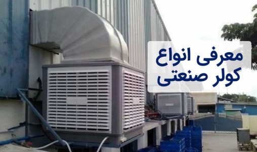 انواع کولر صنعتی + معرفی بهترین مدل کولر صنعتی