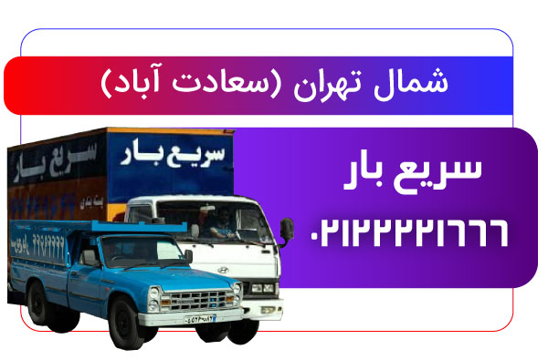 چگونه بهترین خدمات باربری در سعادت‌آباد را انتخاب کنیم؟ راهنمای کامل اسباب‌کشی مطمئن