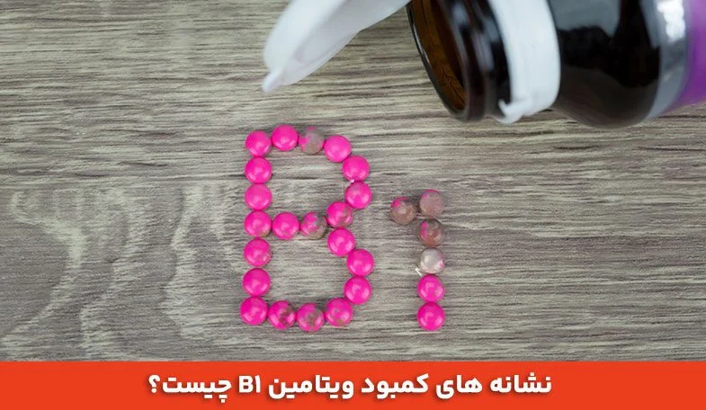 ویتامین B1 | از علائم کمبود تا مهمترین منابع و دوز مجاز