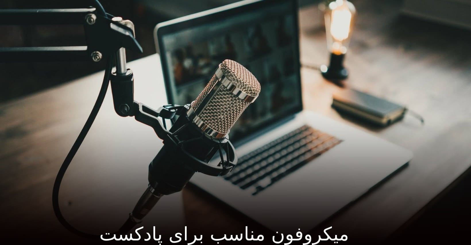 میکروفون مناسب برای پادکست