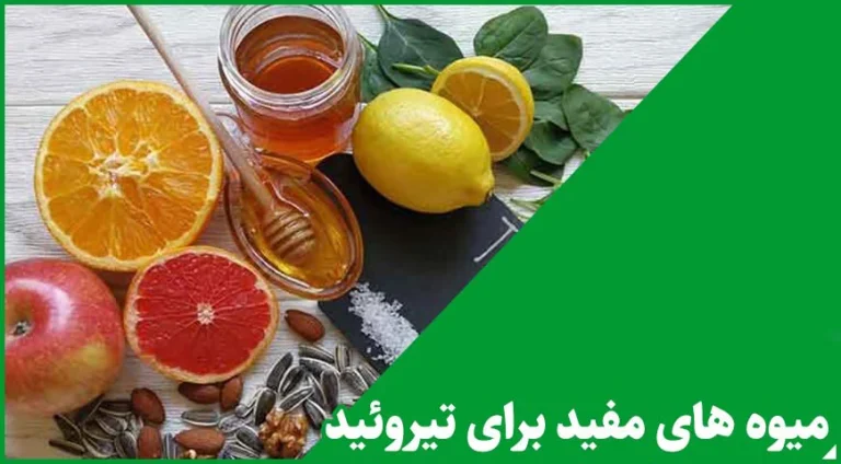 بهترین میوه برای کم  کاری تیروئید چیست؟