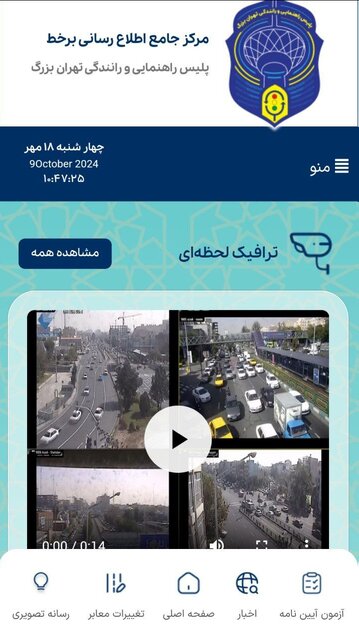 اعلام لحظه‌ای و برخط وضعیت ترافیکی در تهران برای نخستین بار در خاورمیانه