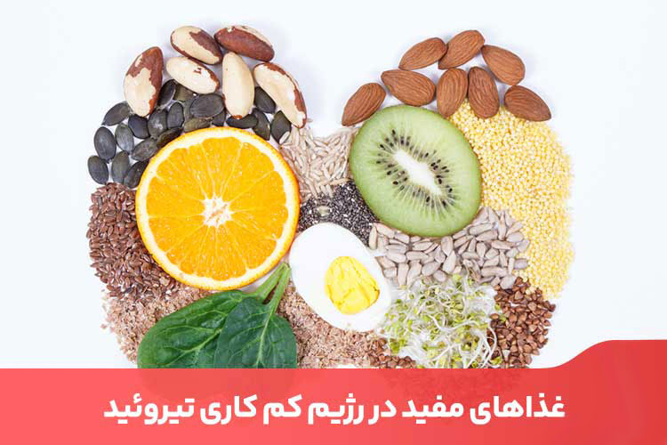 بهترین میوه برای کم کاری تیروئید چیست؟