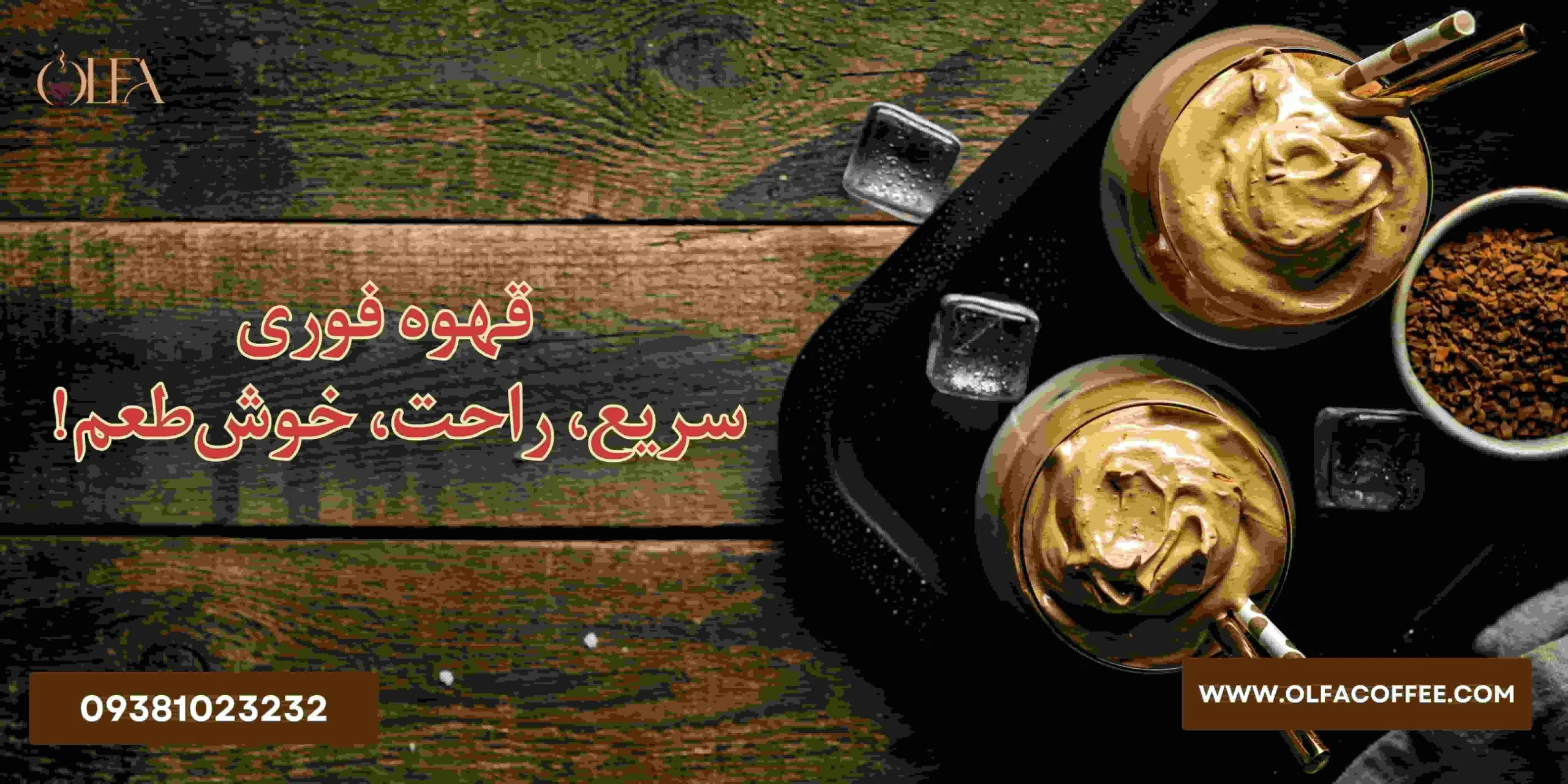 قهوه قهوه فوری: سریع، راحت، خوش طعم!