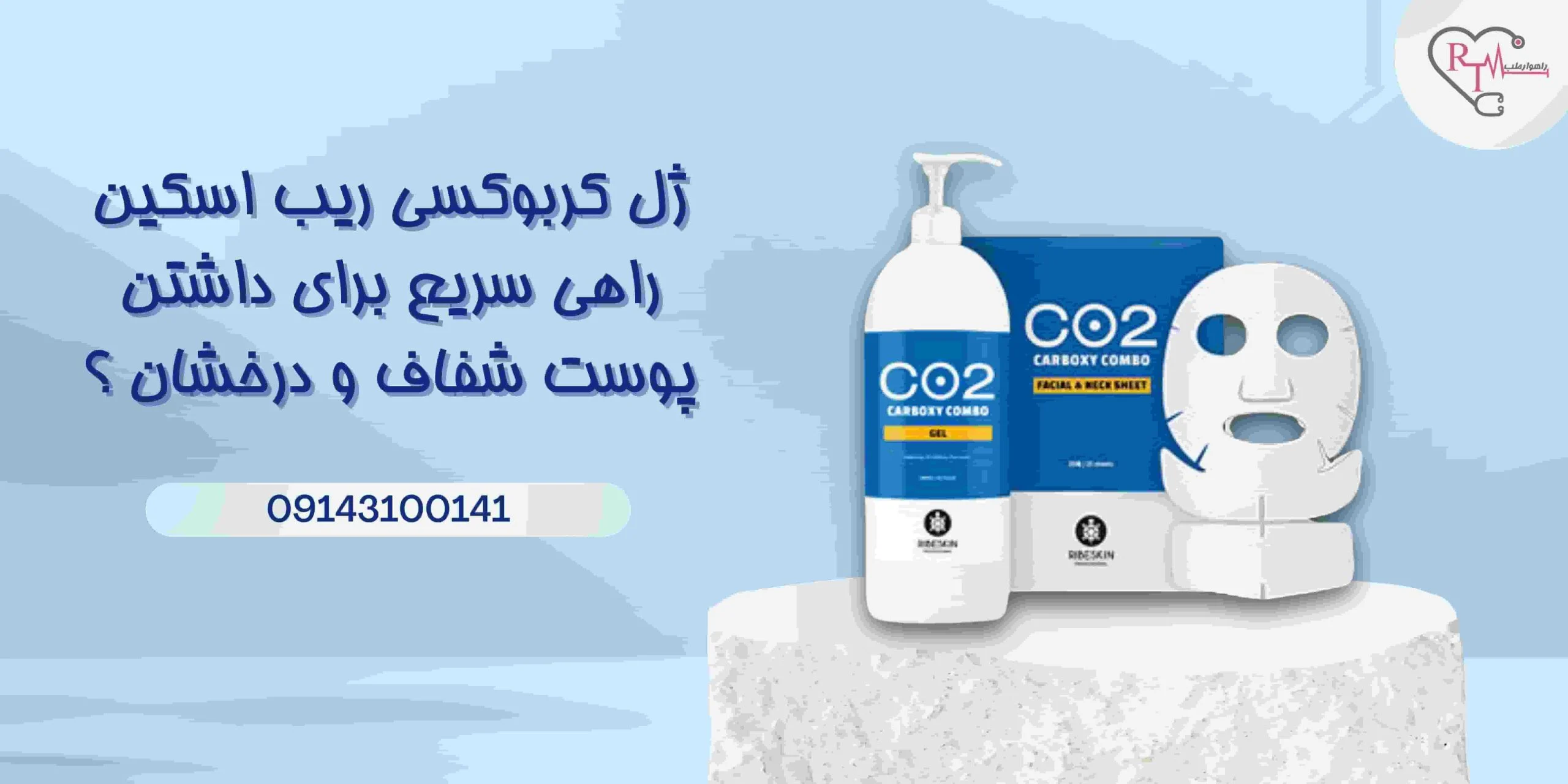 ژل کربوکسی ریب اسکین: راهی سریع برای داشتن پوست شفاف و درخشان