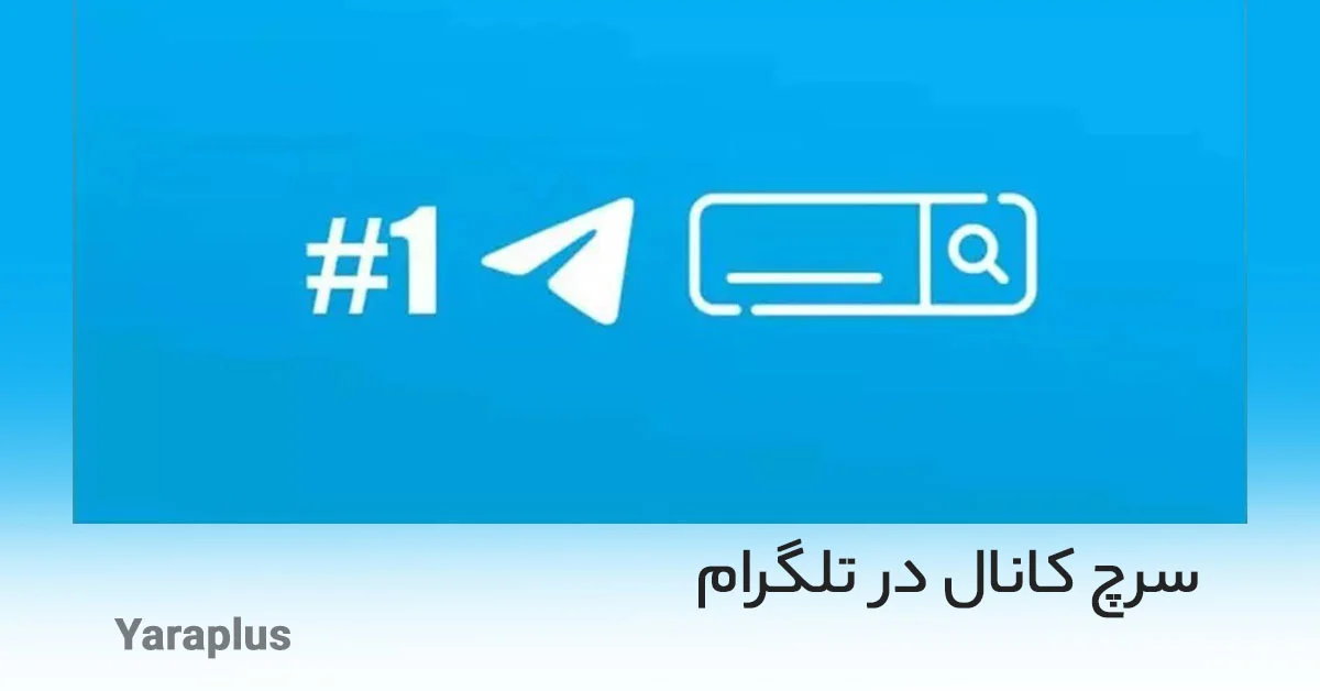تلگرام سرچ کانال در تلگرام: راهنمای کامل و قدم به قدم