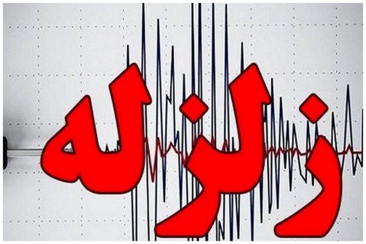 زلرله ۴.۶ ریشتری هرمزگان را لرزاند