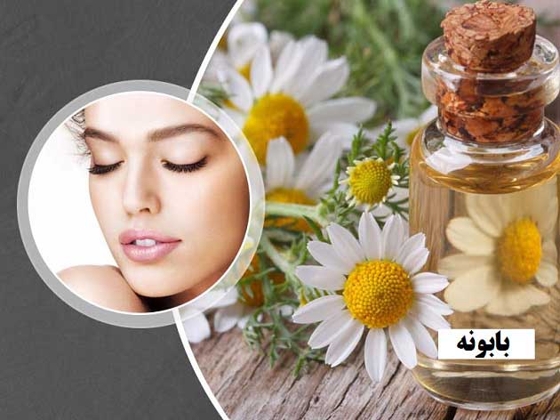 چگونه از گل بابونه برای پوست استفاده کنیم؟