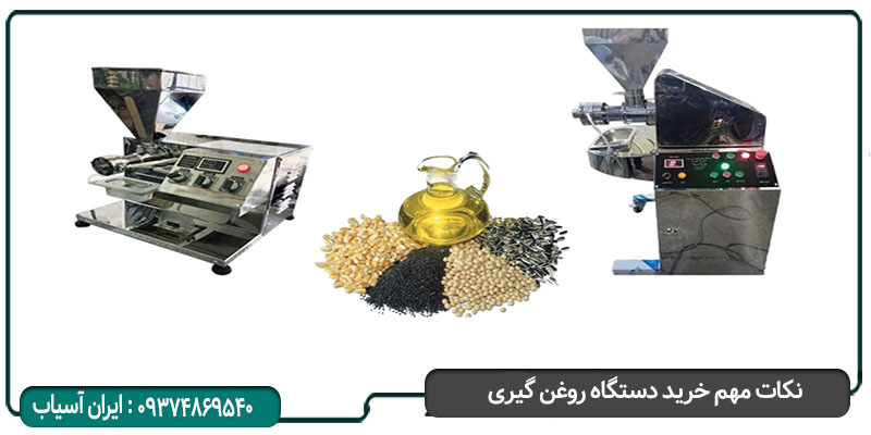 نکات مهم خرید دستگاه روغن گیری