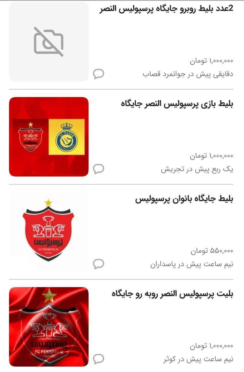 عکس/ بلیت بازی پرسپولیس - النصر ۱۰/۰۰۰/۰۰۰