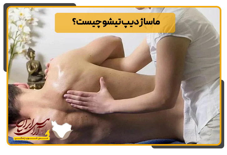 ماساژ دیپ تیشو چیست