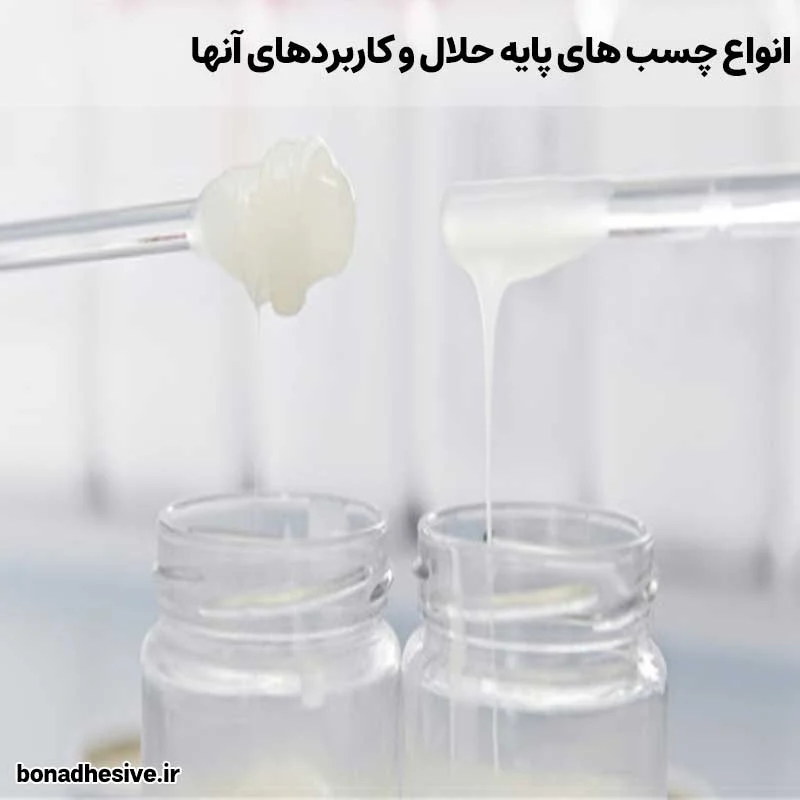 انواع چسب پایه حلال و کاربردهای صنعتی آن