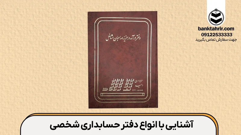 انواع دفتر حسابداری شخصی