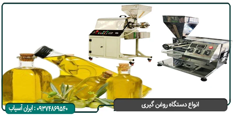 انواع دستگاه روغن گیری