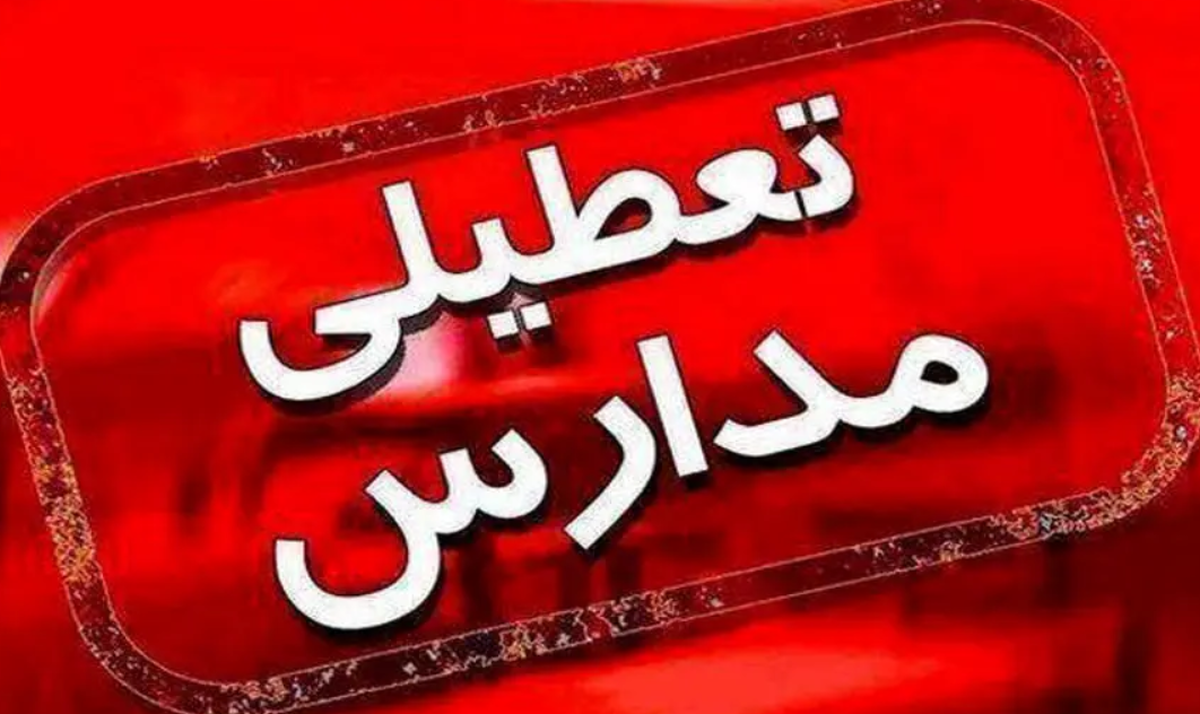 تعطیلی زودهنگام مدارس «ممنوع» است