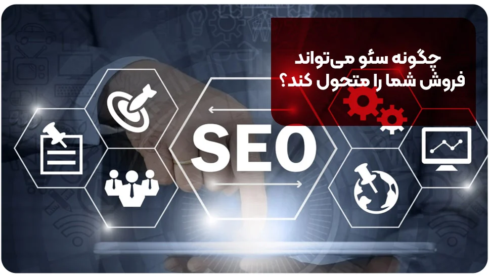 چگونه سئو می&zwnj;تواند فروش شما را متحول کند؟