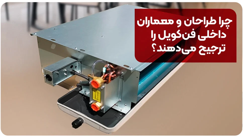 ساختمان چرا طراحان و معماران داخلی فنکویل را ترجیح میدهند؟