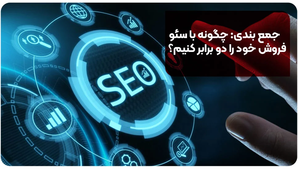 جمع بندی: چگونه با سئو فروش خود را دو برابر کنیم؟