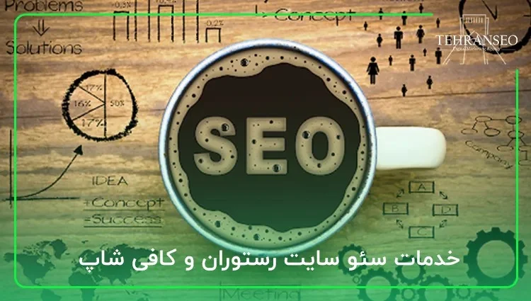 افزایش رزرو و سفارش آنلاین با خدمات تخصصی سئو رستوران ها