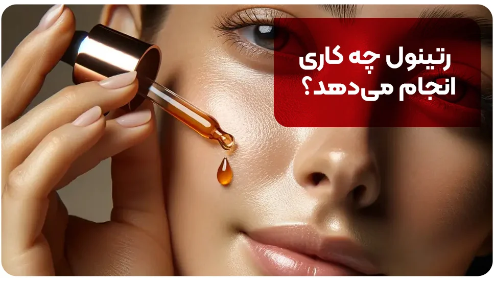 پوست رتینول چه کاری انجام میدهد؟