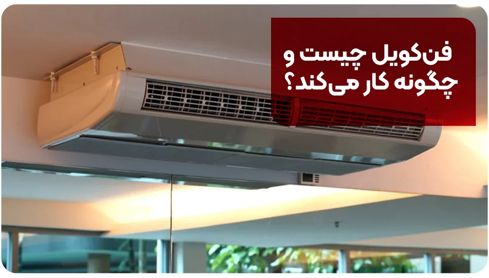 ساختمان فنکویل چیست و چگونه کار میکند؟