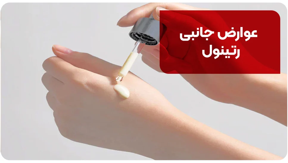 پوست عوارض جانبی رتینول