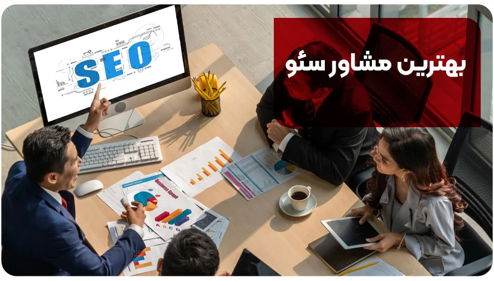بهترین مشاور سئو