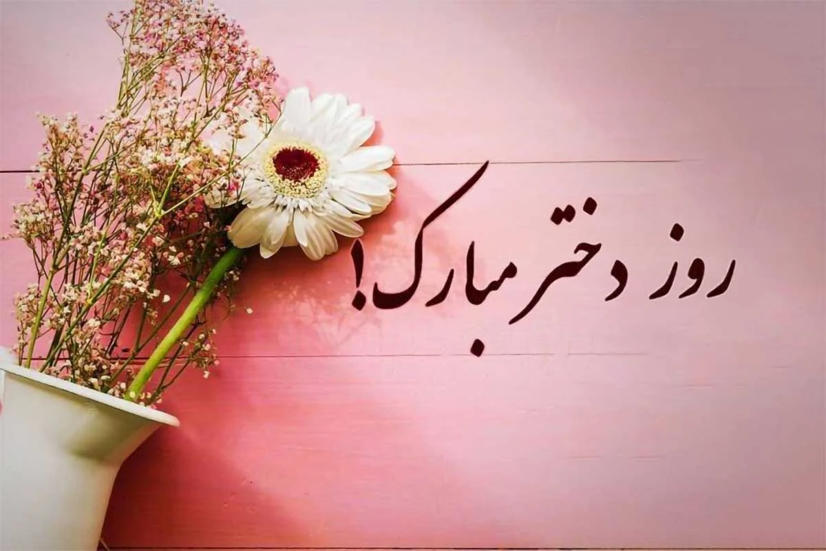 قصه آقا رضا و هدیه ای برای لبخند دخترش در روز دختر