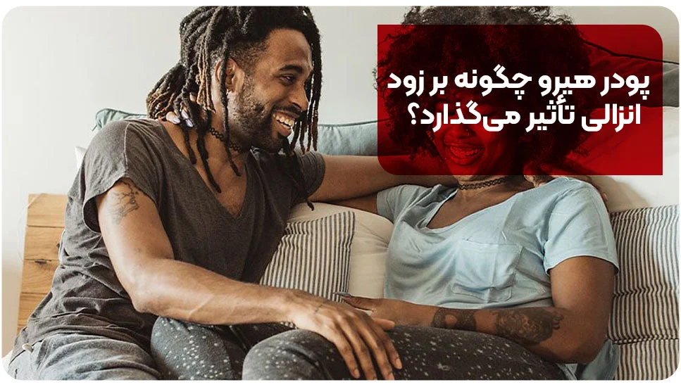 پودر هیرو چگونه بر زود انزالی تأثیر می&zwnj;گذارد؟