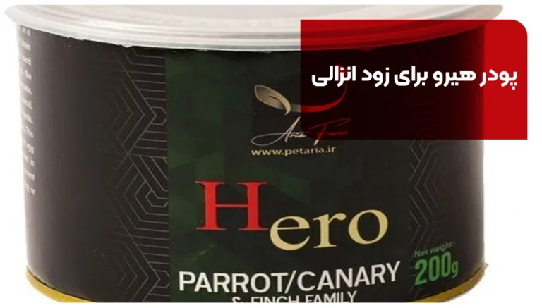 پودر هیرو برای زود انزالی