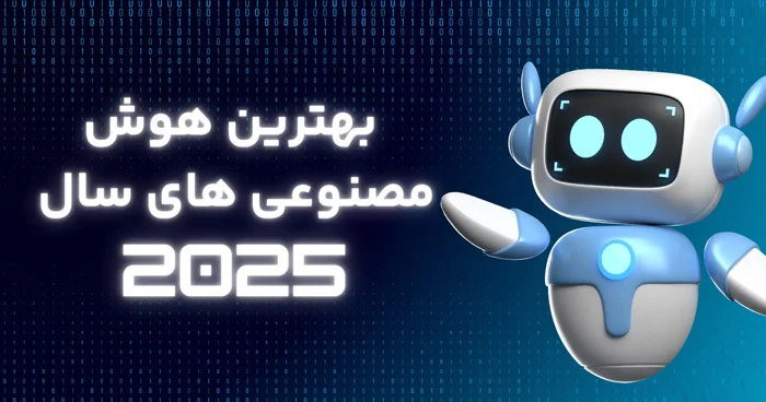 بهترین ابزار هوش مصنوعی در سال 2025