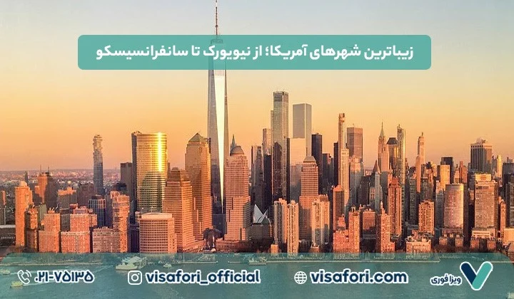 زیباترین شهرهای آمریکا؛ از نیویورک تا سانفرانسیسکو