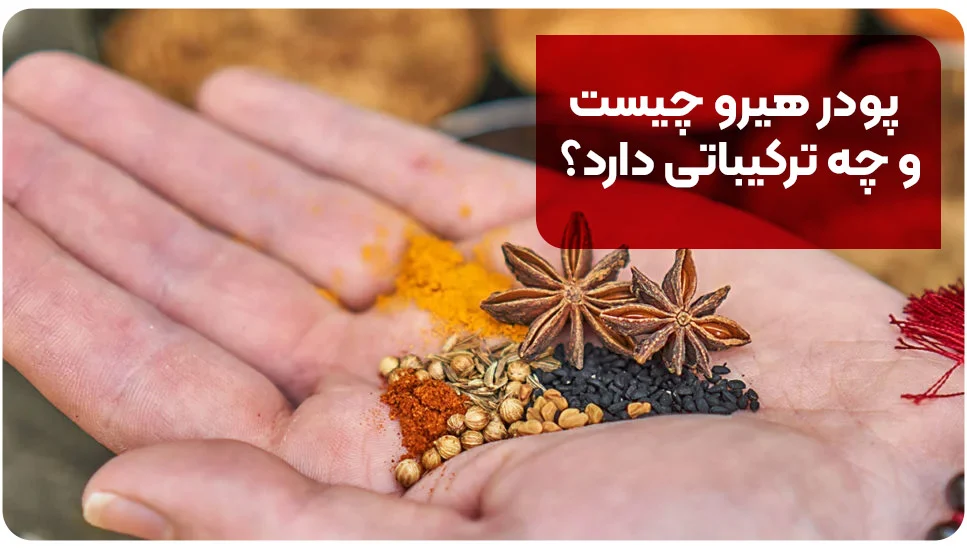 پودر هیرو چیست و چه ترکیباتی دارد؟