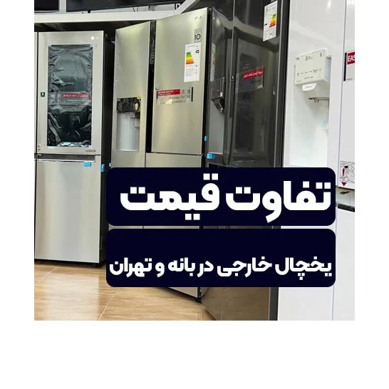 بانه یا بازار؟ خرید یخچال را هوشمندانه انجام دهید