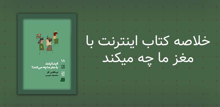 ایران پیپر | خلاصه کتاب خلاصه کتاب اینترنت با مغز ما چه میکند