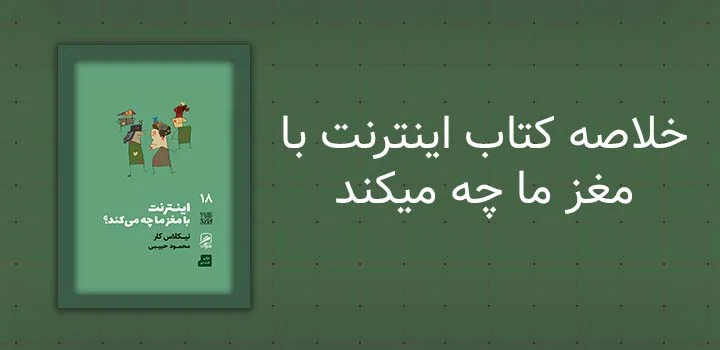 خلاصه کتاب اینترنت با مغز ما چه میکند
