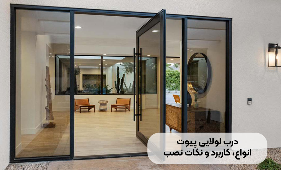 ساختمان درب های لولایی (پیوت): راهنمای جامع انتخاب نصب و نگهداری