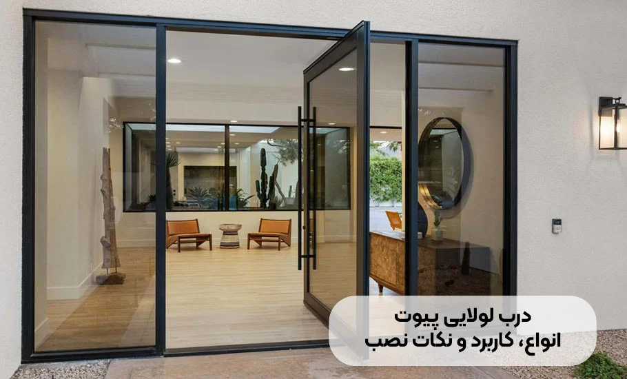 درب های لولایی (پیوت): راهنمای جامع انتخاب نصب و نگهداری