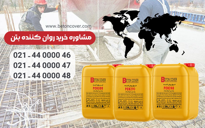 روان کننده های بتن : محصولات کلیدی برای بتن با کیفیت!