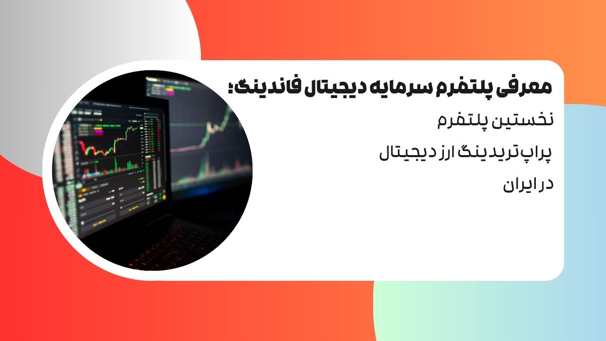 معرفی پلتفرم SDF؛ نخستین سامانه پراپ تریدینگ ارز دیجیتال در ایران