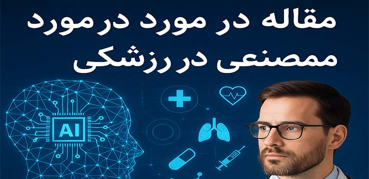 مقاله در مورد هوش مصنوعی در پزشکی