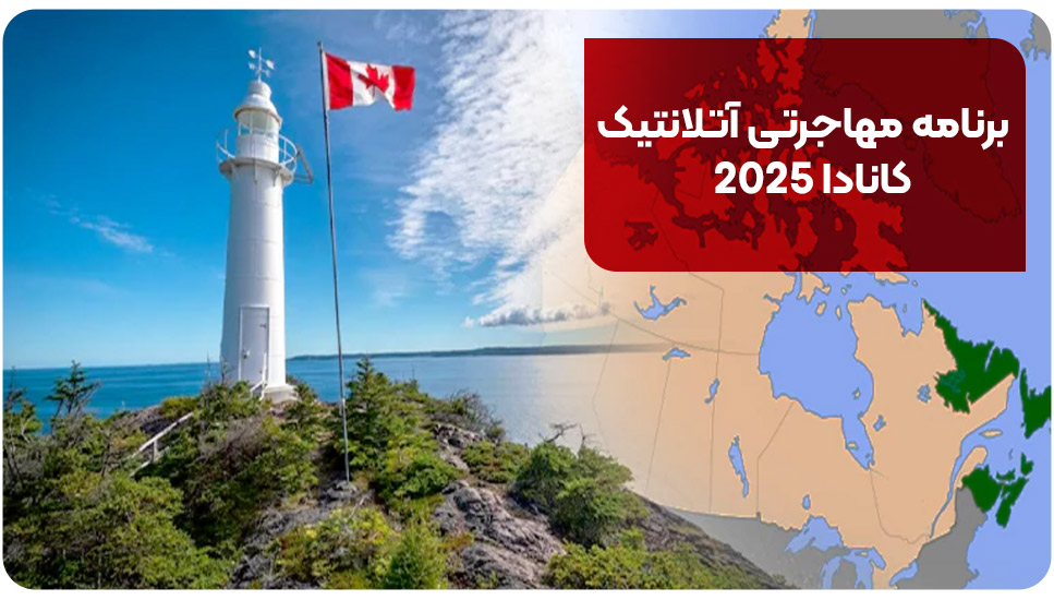 مهاجرت | کانادا برنامه مهاجرتی آتلانتیک کانادا 2025
