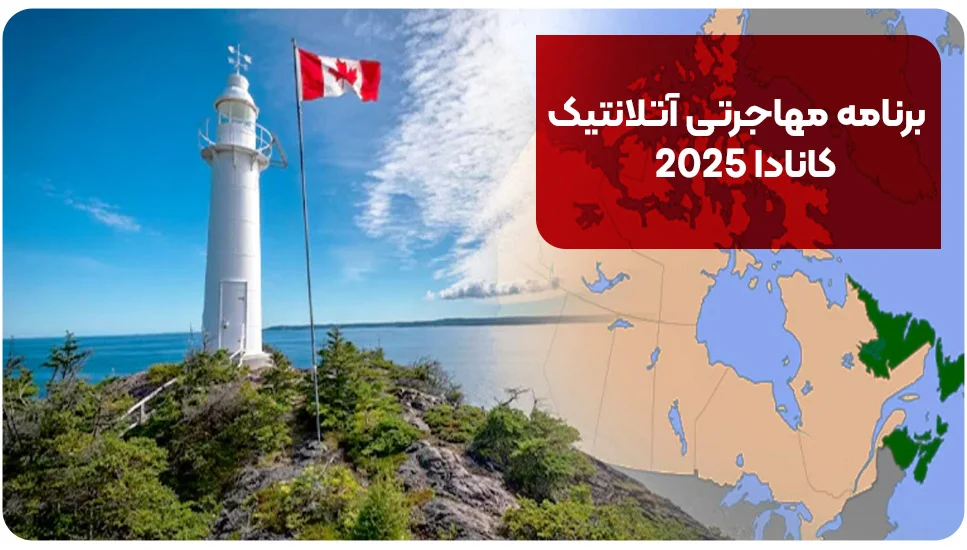 برنامه مهاجرتی آتلانتیک کانادا 2025
