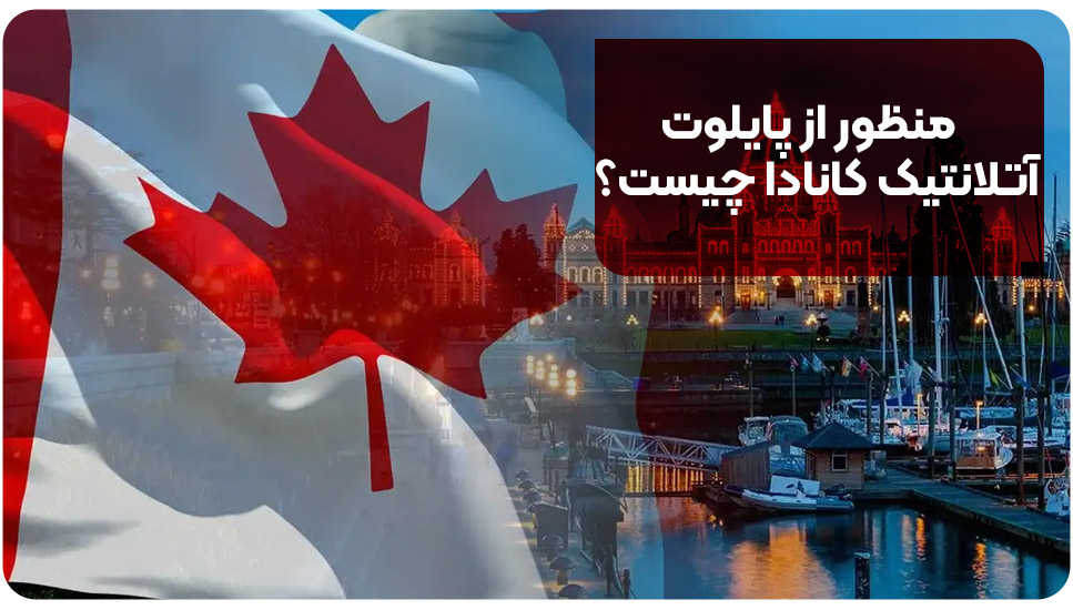 منظور از پایلوت آتلانتیک کانادا چیست؟