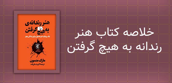 خلاصه کتاب هنر رندانه به هیچ گرفتن