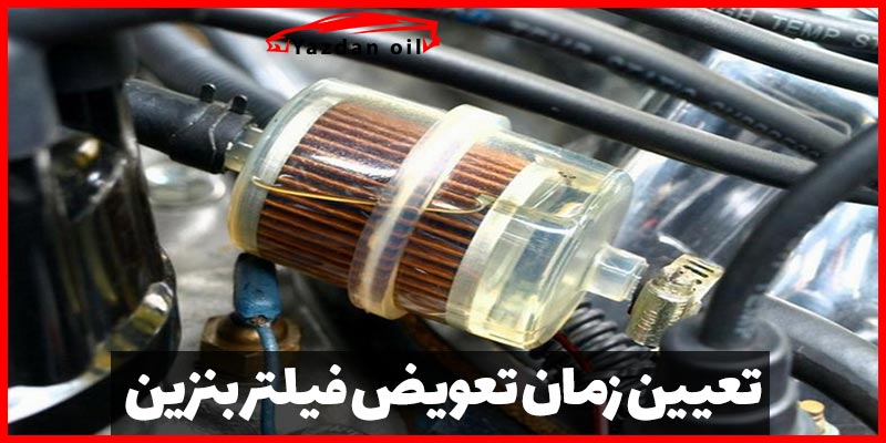زمان تعویض صافی بنزین سانتافه