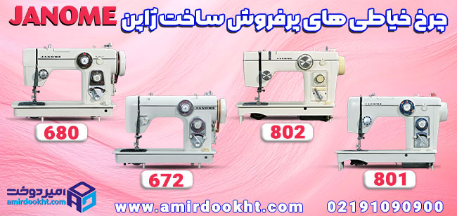 تفاوت های چرخ خیاطی ژانومه و چرخ خیاطی کاچیران چیست؟