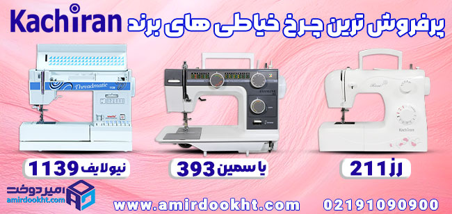 تفاوت های چرخ خیاطی ژانومه و چرخ خیاطی کاچیران چیست؟
