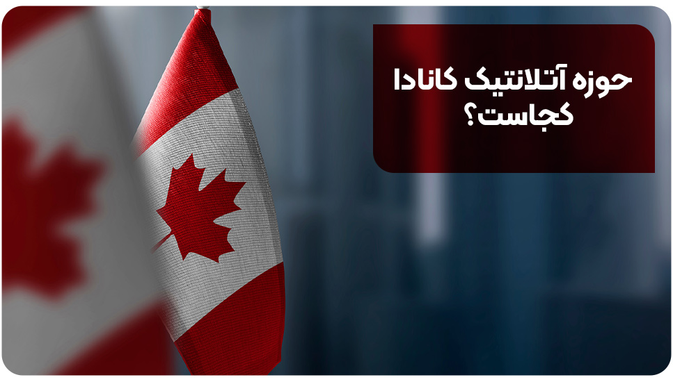 حوزه آتلانتیک کانادا کجاست؟